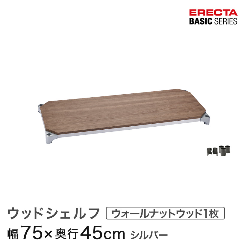 ベーシックシリーズ ウッドシェルフ ウォールナットウッド シルバーフレーム 棚用 幅75&times;奥行45cm B1830MWS1｜パーフェクトスペース