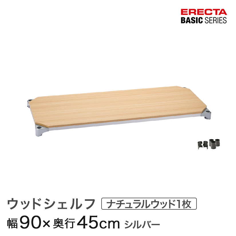 ベーシックシリーズ ウッドシェルフ ナチュラルウッド シルバーフレーム 棚用 幅90×奥行45cm B1836MNS1|パーフェクトスペース