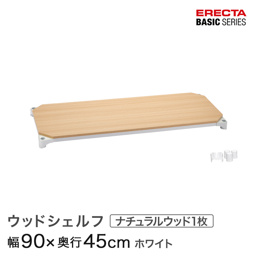 ベーシックシリーズ ウッドシェルフ ナチュラルウッド ホワイトフレーム 棚用 幅90×奥行45cm B1836MNW1|パーフェクトスペース