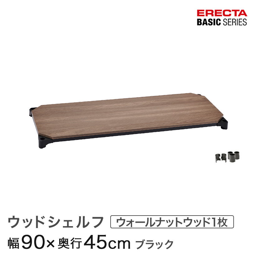 スチールラック カラーラック 収納 収納棚 業務用 エレクター ラック ベーシックシリーズ ウッドシェルフ 棚用 幅90×奥行45cm ERECTA パーツ 送料無料 B1836MWB1|パーフェクトスペース