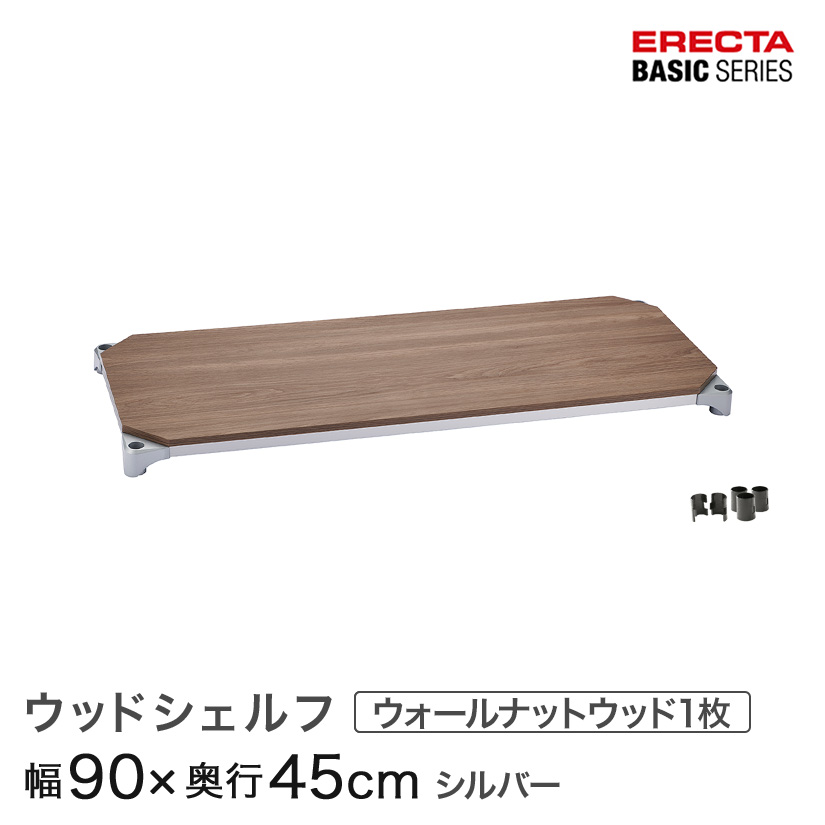 ベーシックシリーズ ウッドシェルフ ウォールナットウッド シルバーフレーム 棚用 幅90&times;奥行45cm B1836MWS1｜パーフェクトスペース