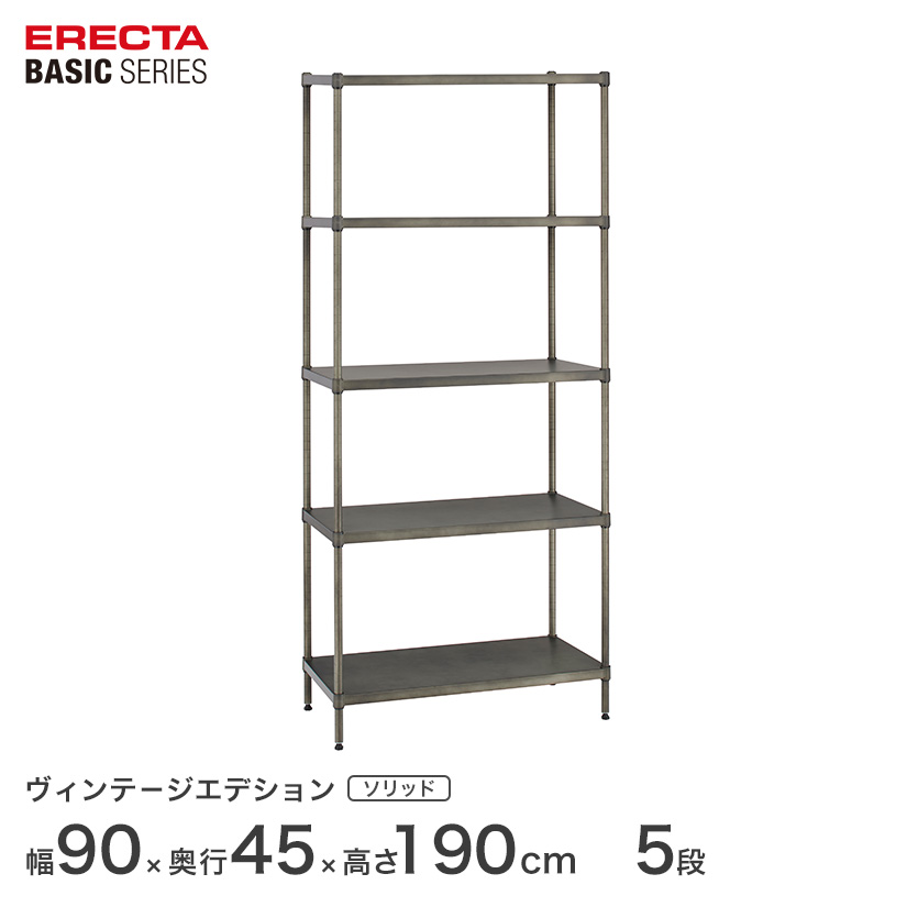 スチールラック エレクター ラック ベーシック ヴィンテージ ソリッドシェルフ 幅90ｘ奥行45ｘ高さ190cm 5段 ERECTA 送料無料 収納ラック B1836VSLD74PVS5 メタル製ラック 頑丈 キッチンラック アルミラック シルバーラック 収納ラック 丈夫