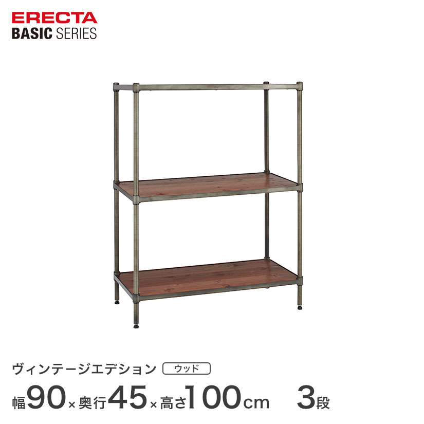 エレクター ベーシックシリーズ ヴィンテージエディション ウッドシェルフ 幅90ｘ奥行45ｘ高さ50cm 3段 B1836VWRS40PVS3
