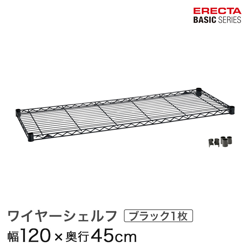 スチールラック カラーラック 収納 業務用 エレクター ラック ベーシックシリーズ ブラック 幅120×奥行45cm ERECTA パーツ 送料無料 B1848B1 メタル製ラック キッチンラック