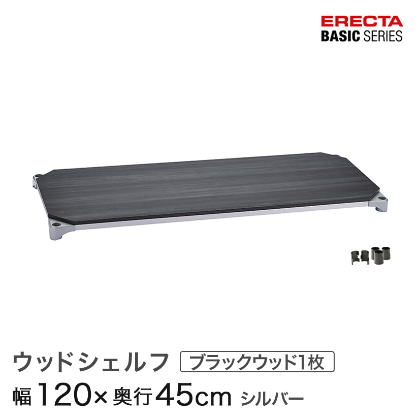 ベーシックシリーズ ウッドシェルフ ブラックウッド シルバーフレーム 棚用 幅120&times;奥行45cm B1848MBS1｜パーフェクトスペース