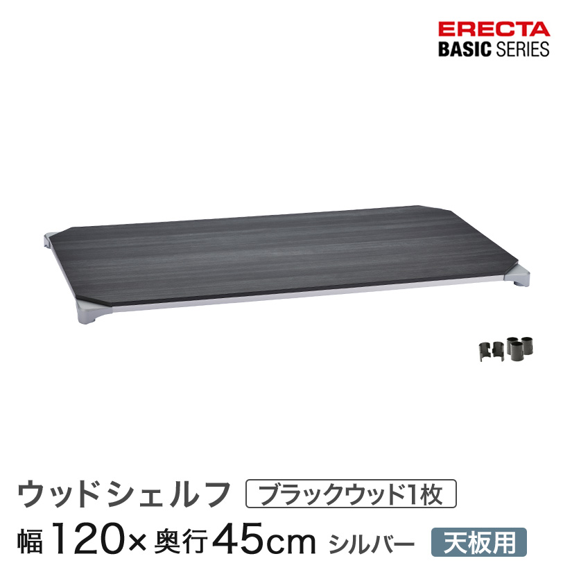 ベーシックシリーズ ウッドシェルフ ブラックウッド シルバーフレーム 天板用 幅120×奥行45cm B1848MBSD1|パーフェクトスペース