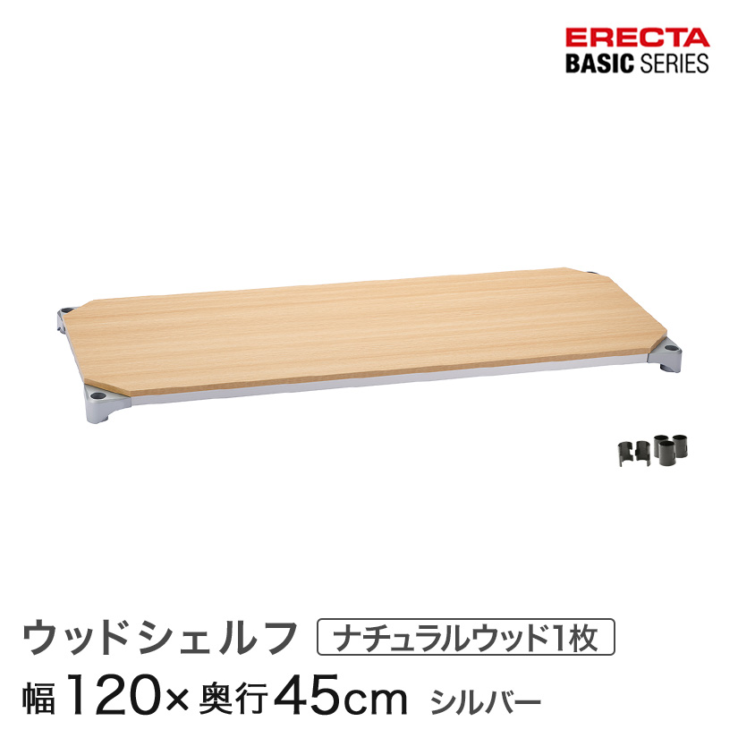 スチールラック カラーラック 収納 収納棚 業務用 エレクター ラック ベーシックシリーズ ウッドシェルフ ナチュラルウッド シルバーフレーム 棚用 幅120×奥行45cm ERECTA パーツ 送料無料 B1848MNS1|パーフェクトスペース