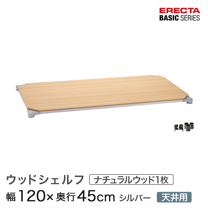 ベーシックシリーズ ウッドシェルフ ナチュラルウッド シルバーフレーム 天板用 幅120×奥行45cm B1848MNSD1|パーフェクトスペース