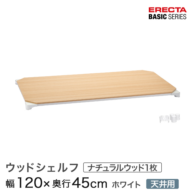 ベーシックシリーズ ウッドシェルフ ナチュラルウッド ホワイトフレーム 天板用 幅120×奥行45cm B1848MNWD1|パーフェクトスペース