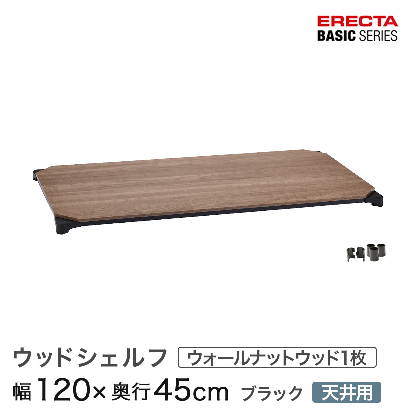 スチールラック エレクター ラック ベーシックシリーズ ウッドシェルフ 天板用 幅120×奥行45cm ERECTA|パーフェクトスペース