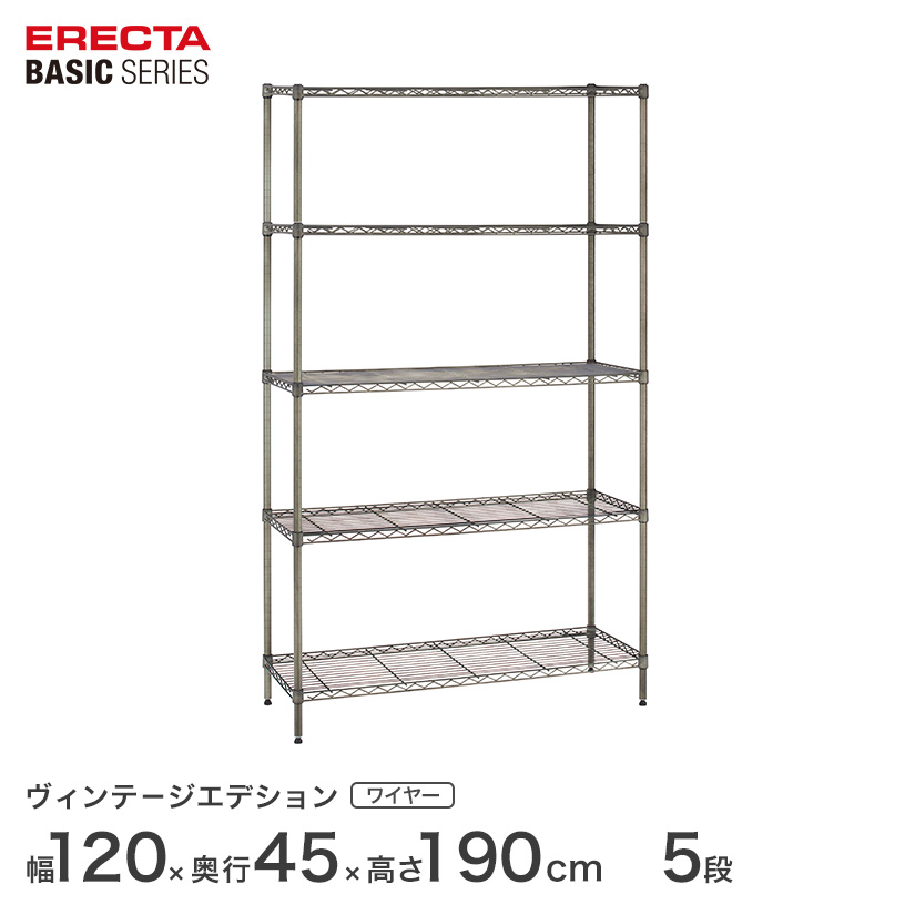 スチールラック エレクター ラック ベーシック ヴィンテージ 幅120ｘ奥行45ｘ高さ190cm 5段 シルバー ERECTA 送料無料 収納ラック B1848VSS74PVS5 メタル製ラック 頑丈 キッチンラック アルミラック シルバーラック