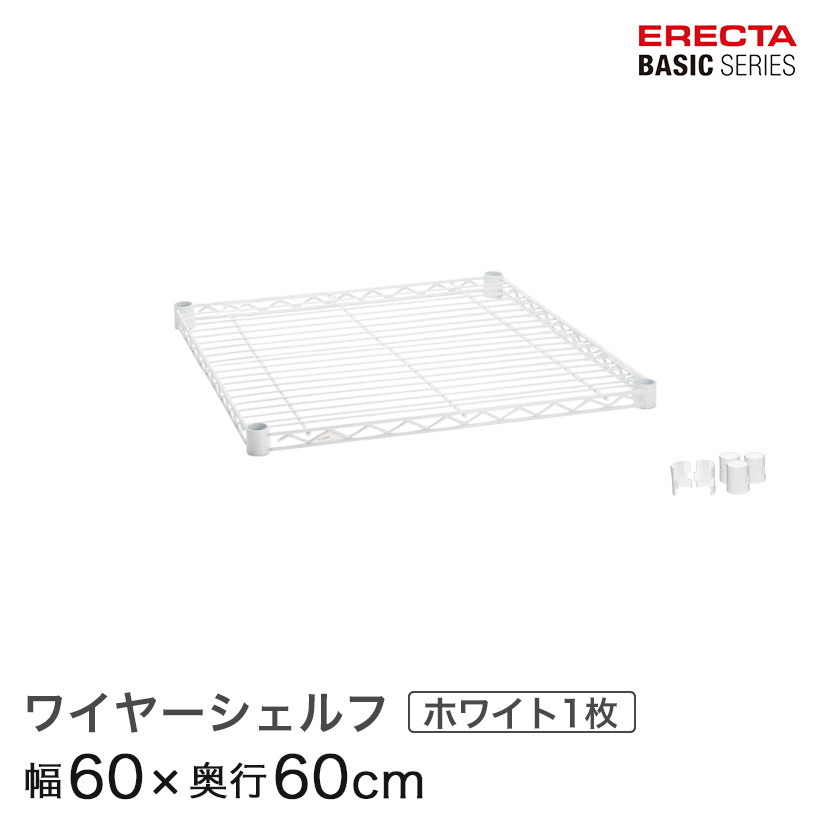 ベーシックシリーズ ワイヤーシェルフ ホワイト 幅60×奥行60cm B2424W1 パーツ メタル製ラック 頑丈 キッチンラック アルミラック シルバーラック 収納ラック 丈夫 銀ラック パイプラック アイアンラック