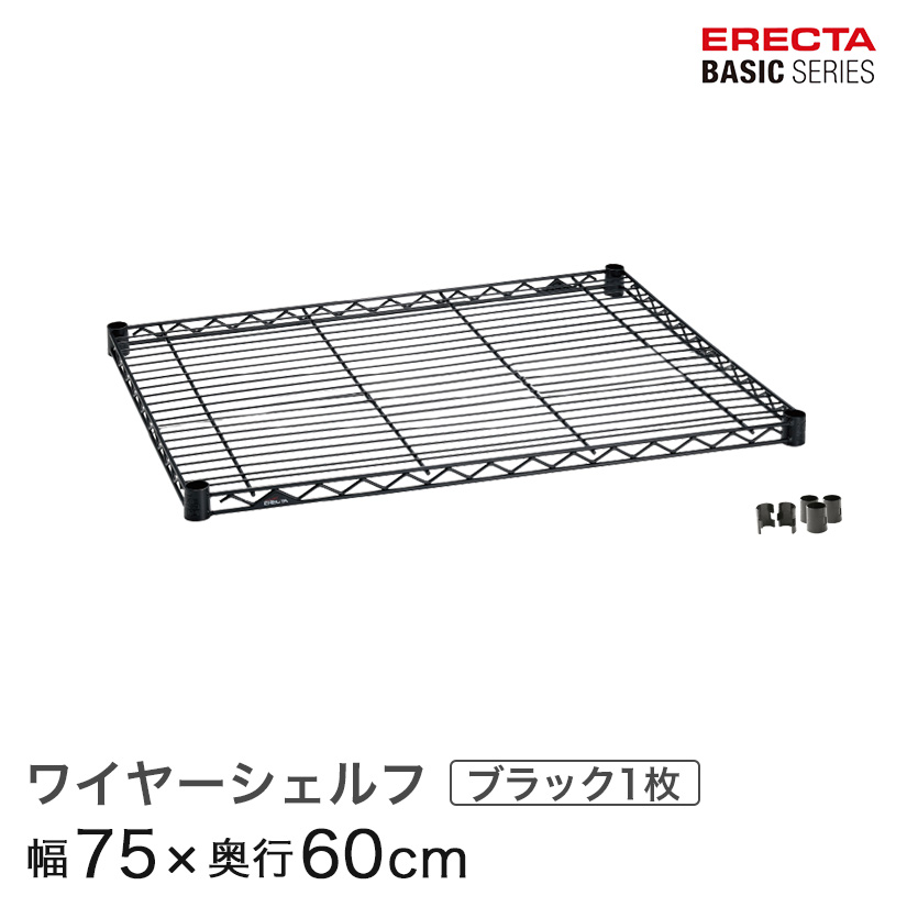 ベーシックシリーズ ワイヤーシェルフ ブラック 幅75×奥行60cm B2430B1 パーツ メタル製ラック 頑丈 キッチンラック アルミラック シルバーラック 収納ラック 丈夫 銀ラック パイプラック アイアンラック