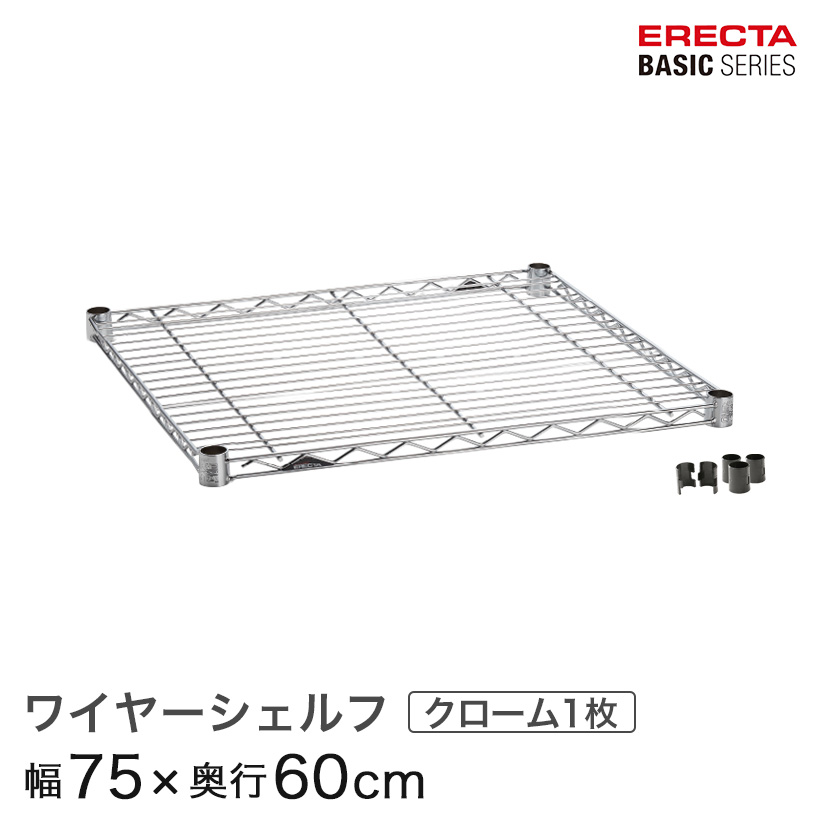 ベーシックシリーズ ワイヤーシェルフ クローム 幅75×奥行60cm B2430C1 パーツ