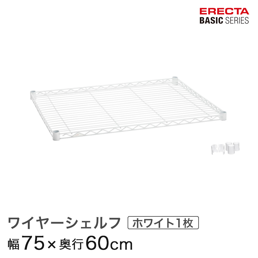 ベーシックシリーズ ワイヤーシェルフ ホワイト 幅75×奥行60cm B2430W1 パーツ メタル製ラック 頑丈 キッチンラック アルミラック シルバーラック 収納ラック 丈夫 銀ラック パイプラック アイアンラック 4,839円