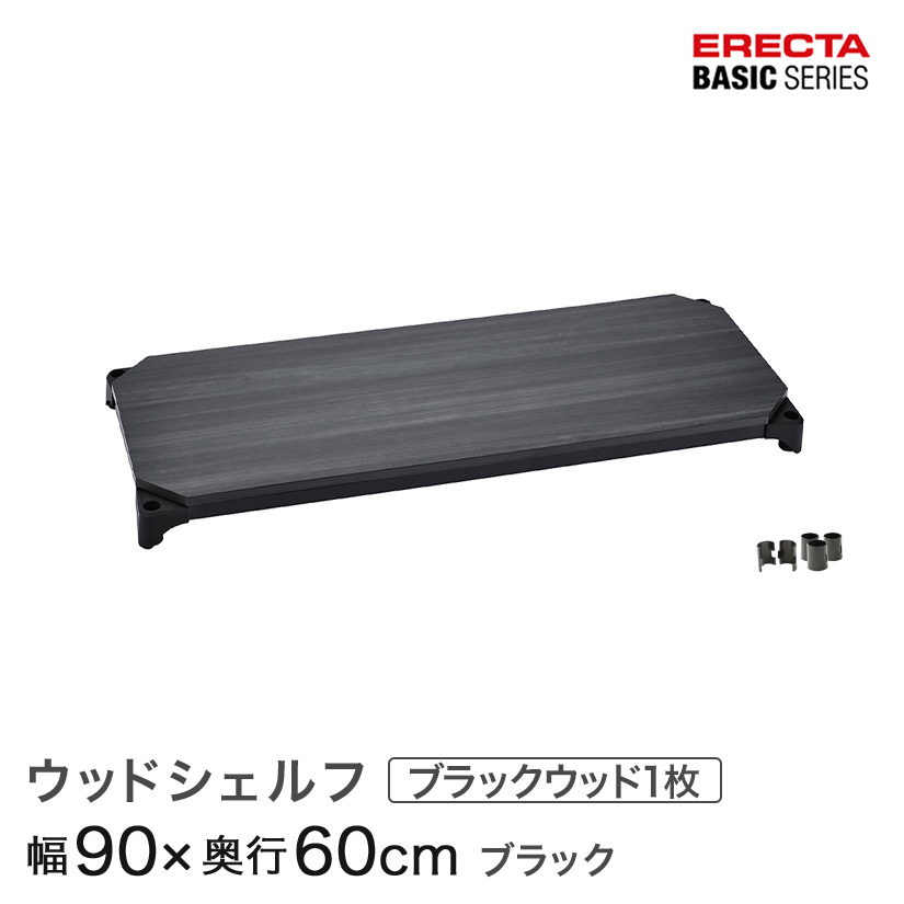 スチールラック カラーラック 収納 収納棚 業務用 エレクター ラック ベーシックシリーズ ウッドシェルフ ブラックウッド ブラックフレーム 棚用 幅90×奥行60cm ERECTA パーツ 送料無料 B2436MBB1|パーフェクトスペース