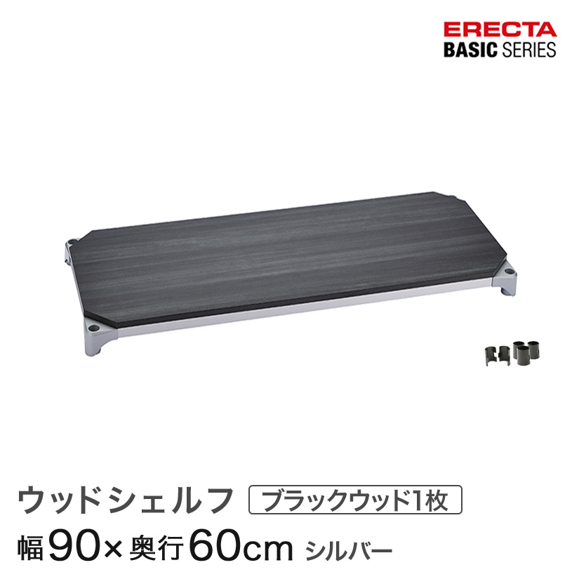 ベーシックシリーズ ウッドシェルフ ブラックウッド シルバーフレーム 棚用 幅90×奥行60cm B2436MBS1|パーフェクトスペース