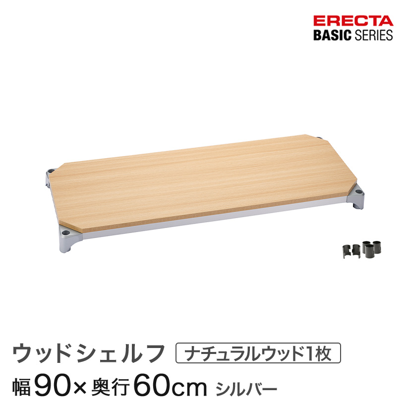 スチールラック エレクター ラック ベーシックシリーズ ウッドシェルフ ナチュラルウッド シルバーフレーム 棚用 幅90×奥行60cm ERECTA パーツ 送料無料 B2436MNS1|パーフェクトスペース