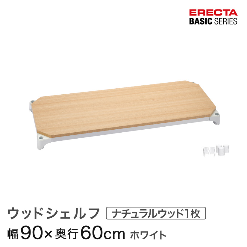 スチールラック エレクター ラック ベーシックシリーズ ウッドシェルフ ナチュラルウッド ホワイトフレーム 棚用 幅90×奥行60cm ERECTA パーツ 送料無料 B2436MNW1|パーフェクトスペース