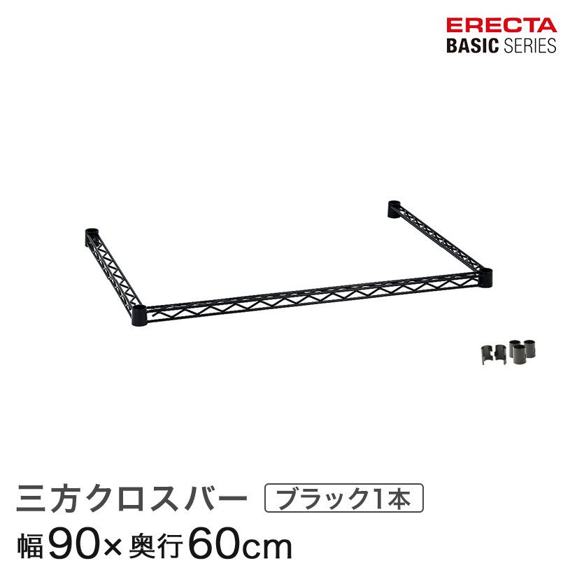 楽天市場】ベーシックシリーズ 三方クロスバー ブラック 幅120