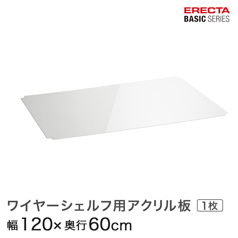 ベーシックシリーズ ワイヤーシェルフ用アクリル板 幅120×奥行60cm B2448AB1 パーツ メタル製ラック 頑丈 キッチンラック アルミラック シルバーラック 収納 パイプ アイアンラック