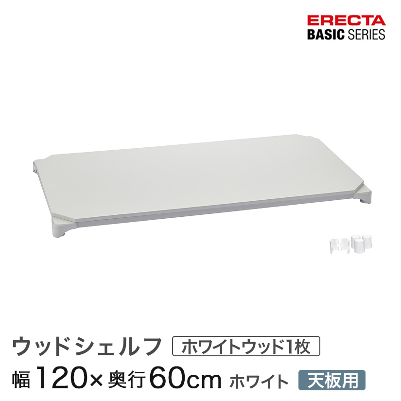 ベーシックシリーズ ウッドシェルフ ホワイトウッド ホワイトフレーム 天板用 幅120&times;奥行60cm B2448MWHWD1｜パーフェクトスペース 23,843円