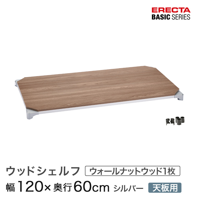 ベーシックシリーズ ウッドシェルフ ウォールナットウッド シルバーフレーム 天板用 幅120&times;奥行60cm B2448MWSD1｜パーフェクトスペース
