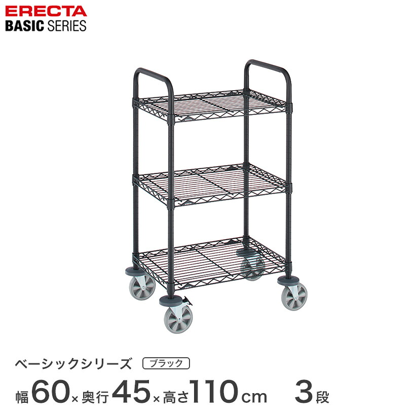【受注生産】エレクター ベーシックシリーズ ワイヤーカートセット ブラック 幅60×奥行45×高さ109cm 3段 BCS1824B3 メタル製ラック 頑丈 キッチンラック アルミラック シルバーラック 収納ラック 丈夫 銀ラック パイプラック アイアンラック