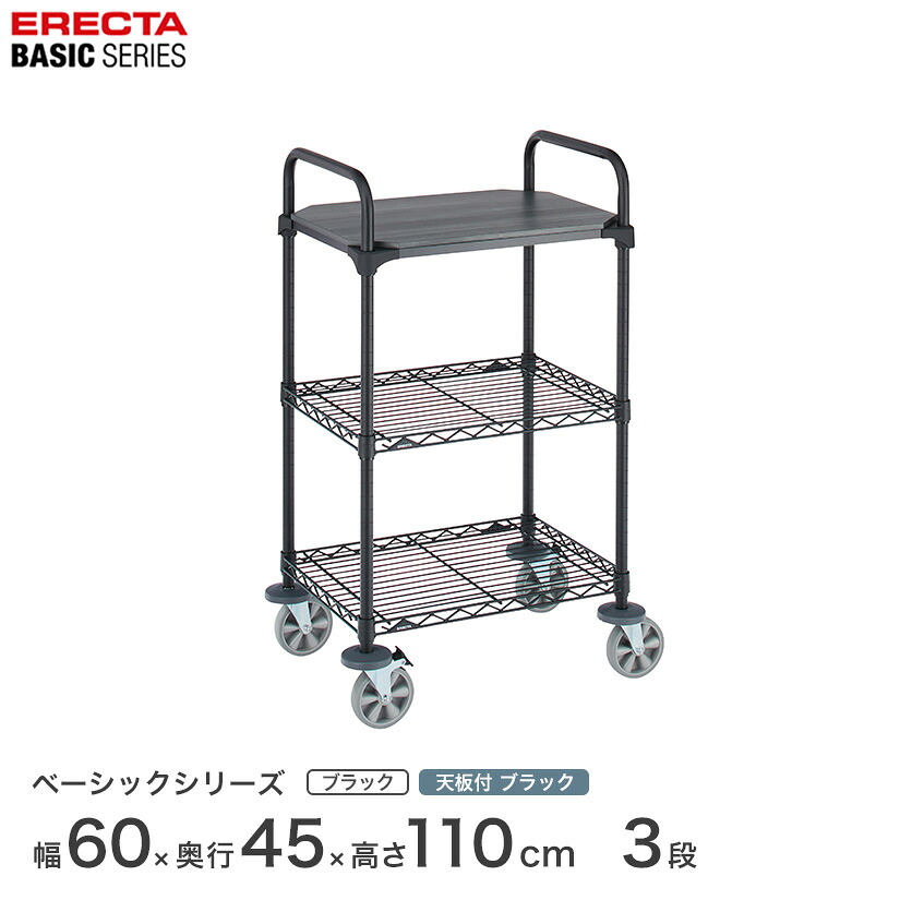 【受注生産】エレクター ベーシックシリーズ 1枚ウッド カートセット ブラック 幅60×奥行45×高さ109cm 3段 BCS1824BB1B2