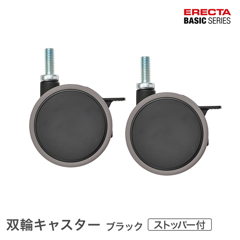ベーシックシリーズ 双輪キャスター ストッパー付 ブラック 直径7.5cm BDRS75EBKG パーツ メタル製ラック 頑丈 キッチンラック アルミラック シルバーラック 収納ラック 丈夫 銀ラック パイプラック アイアンラック