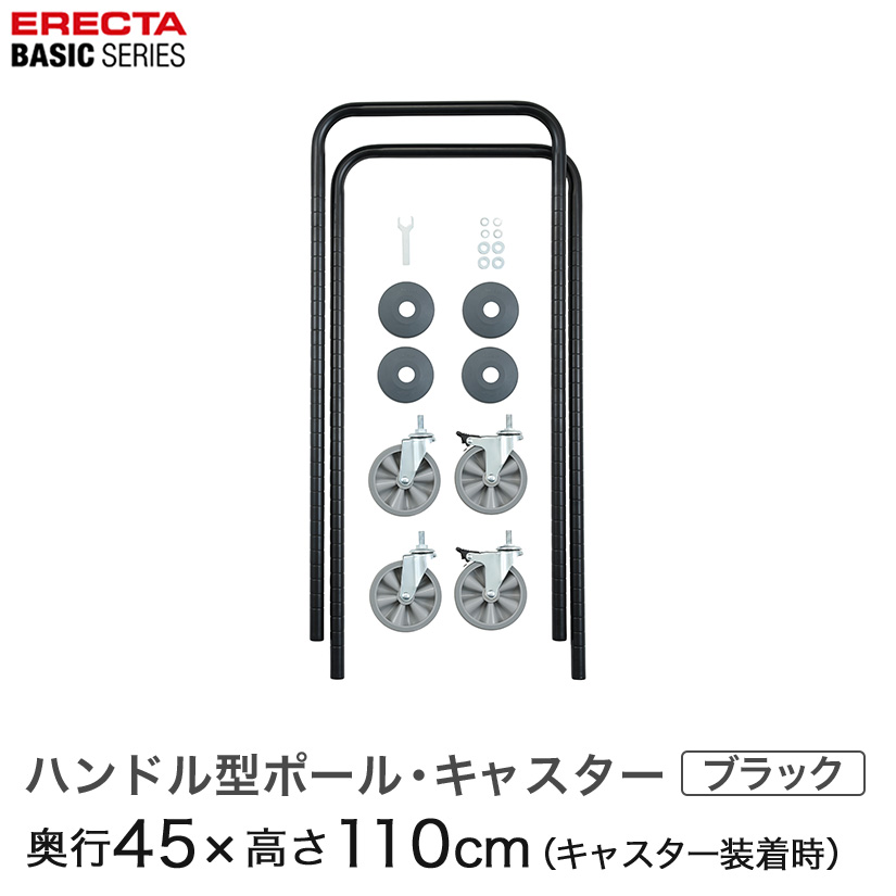 エレクター ベーシックシリーズ ハンドル型ポール･キャスターセット ブラック BHPC44B メタル製ラック 頑丈 キッチンラック アルミラック シルバーラック 収納ラック 丈夫 銀ラック パイプラック アイアンラック