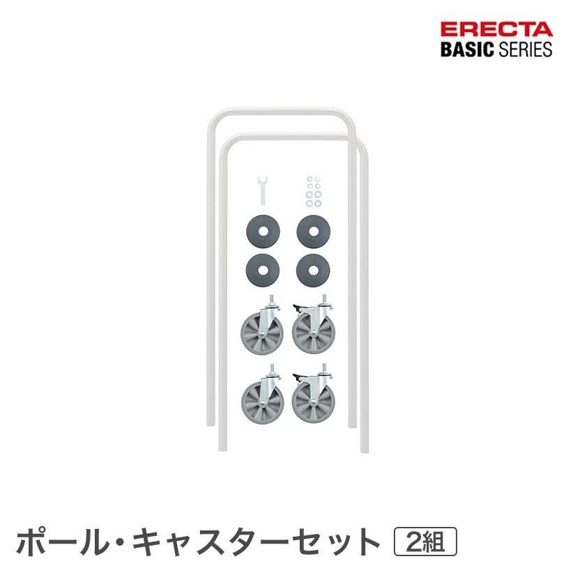 エレクター ベーシックシリーズ ハンドル型ポール・キャスターセット ホワイト BHPC44W メタル製ラック 頑丈 キッチンラック アルミラック シルバーラック 収納ラック 丈夫 銀ラック パイプラック アイアンラック
