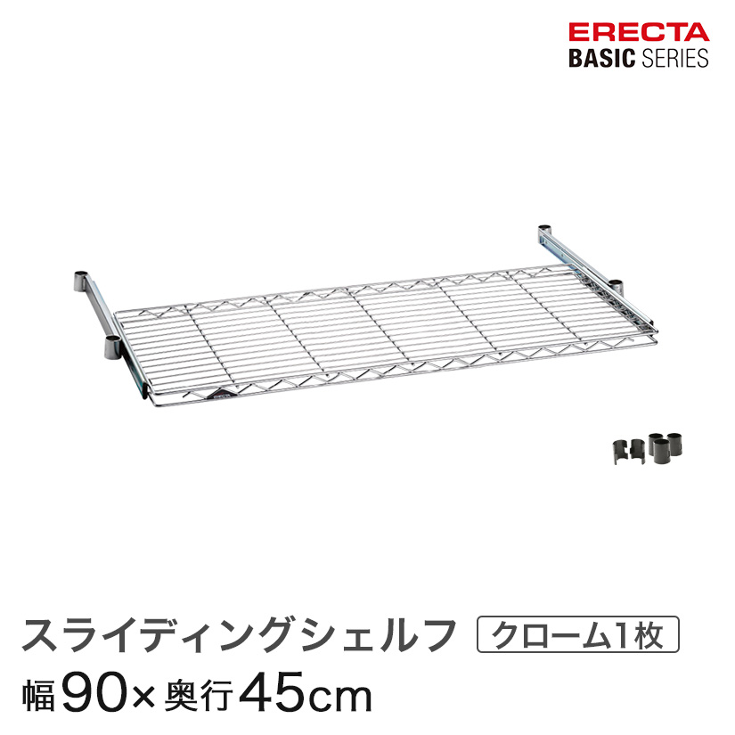 ベーシックシリーズ スライディングシェルフ クローム 幅90&times;奥行45cm BSL1836C パーツ メタル製ラック 頑丈 キッチンラック アルミラック シルバーラック 収納ラック 丈夫 銀ラック パイプラック アイアンラック｜パーフェクトスペース