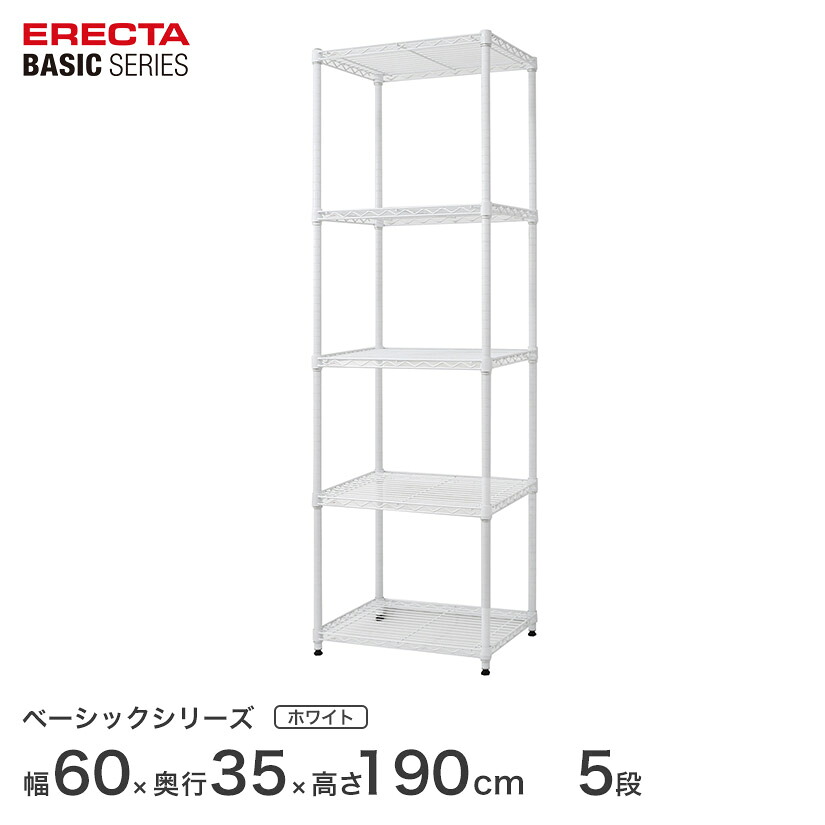 スチールラック エレクター ベーシック ERECTA ラック ベーシックシリーズ フリーラック 棚 収納棚 業務用 プロ仕様 収納 アルミラック カラーラック ホワイト 幅60×奥行35×高さ190cm 5段 RBR2414745W|パーフェクトスペース