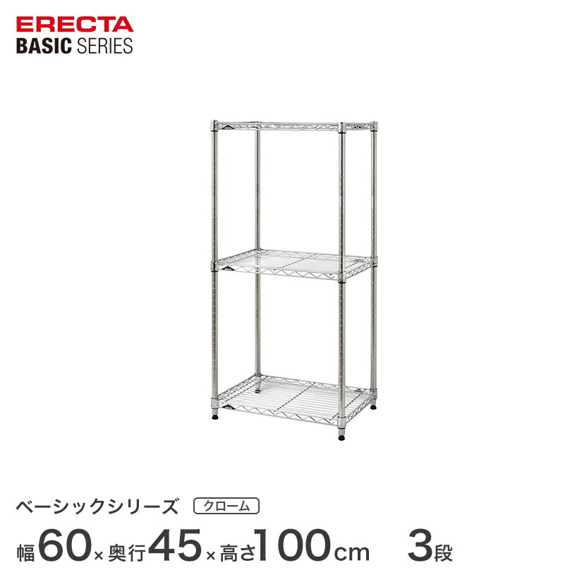 スチールラック エレクター ベーシック ERECTA ラック ベーシックシリーズ フリーラック 棚 収納棚 業務用 プロ仕様 収納 アルミラック カラーラック クローム 幅60×奥行45×高さ100cm 3段 RBR2418403C|パーフェクトスペース