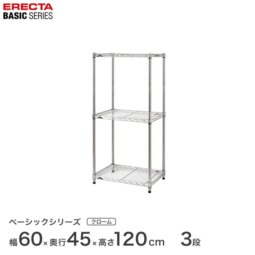 スチールラック エレクター ベーシック ERECTA ラック ベーシックシリーズ フリーラック 棚 収納棚 業務用 プロ仕様 収納 アルミラック カラーラック クローム 幅60×奥行45×高さ120cm 3段 RBR2418483C|パーフェクトスペース