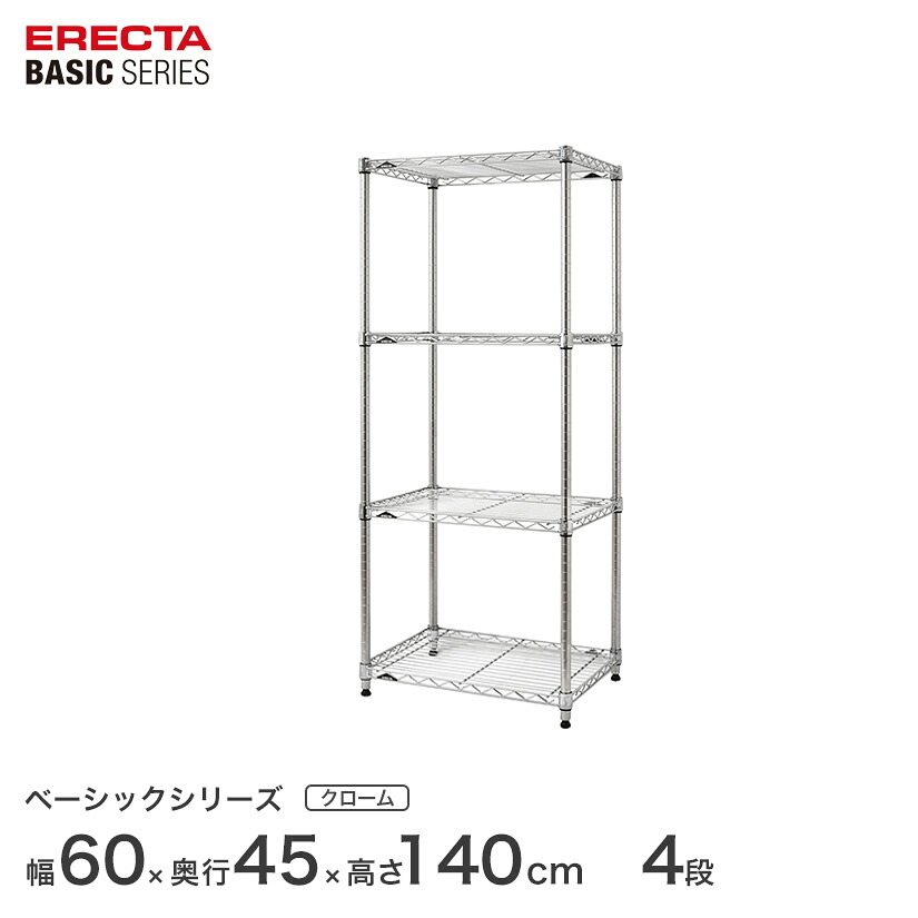 スチールラック エレクター ベーシック ERECTA ラック ベーシックシリーズ フリーラック 棚 収納棚 業務用 プロ仕様 収納 アルミラック カラーラック クローム 幅60×奥行45×高さ140cm 4段 RBR2418544C|パーフェクトスペース
