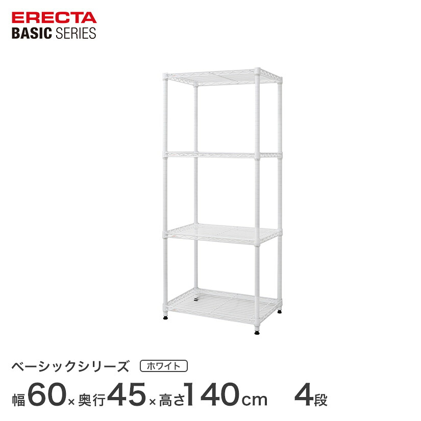 スチールラック エレクター ベーシック ERECTA ラック ベーシックシリーズ フリーラック 棚 収納棚 業務用 プロ仕様 収納 アルミラック カラーラック ホワイト 幅60×奥行45×高さ140cm 4段 RBR2418544W|パーフェクトスペース