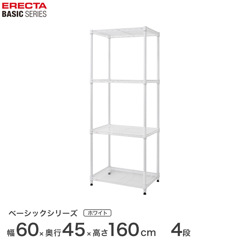 スチールラック エレクター ベーシック ERECTA ラック ベーシックシリーズ フリーラック 棚 収納棚 業務用 プロ仕様 収納 アルミラック カラーラック ホワイト 幅60×奥行45×高さ160cm 4段 RBR2418634W|パーフェクトスペース
