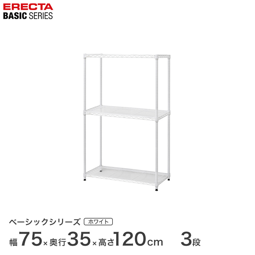 スチールラック エレクター ベーシック ERECTA ラック ベーシックシリーズ フリーラック 棚 収納棚 業務用 プロ仕様 収納 アルミラック カラーラック ホワイト 幅75×奥行35×高さ120cm 3段 RBR3014483W|パーフェクトスペース