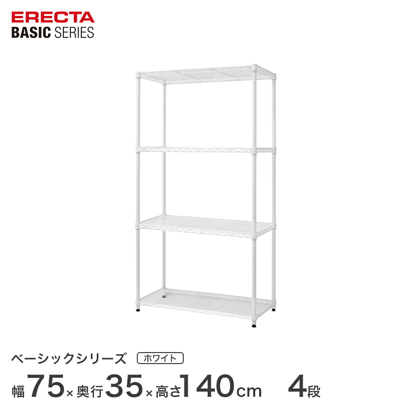 スチールラック エレクター ベーシック ERECTA ラック ベーシックシリーズ フリーラック 棚 収納棚 業務用 プロ仕様 収納 アルミラック カラーラック ホワイト 幅75×奥行35×高さ140cm 4段 RBR3014544W|パーフェクトスペース