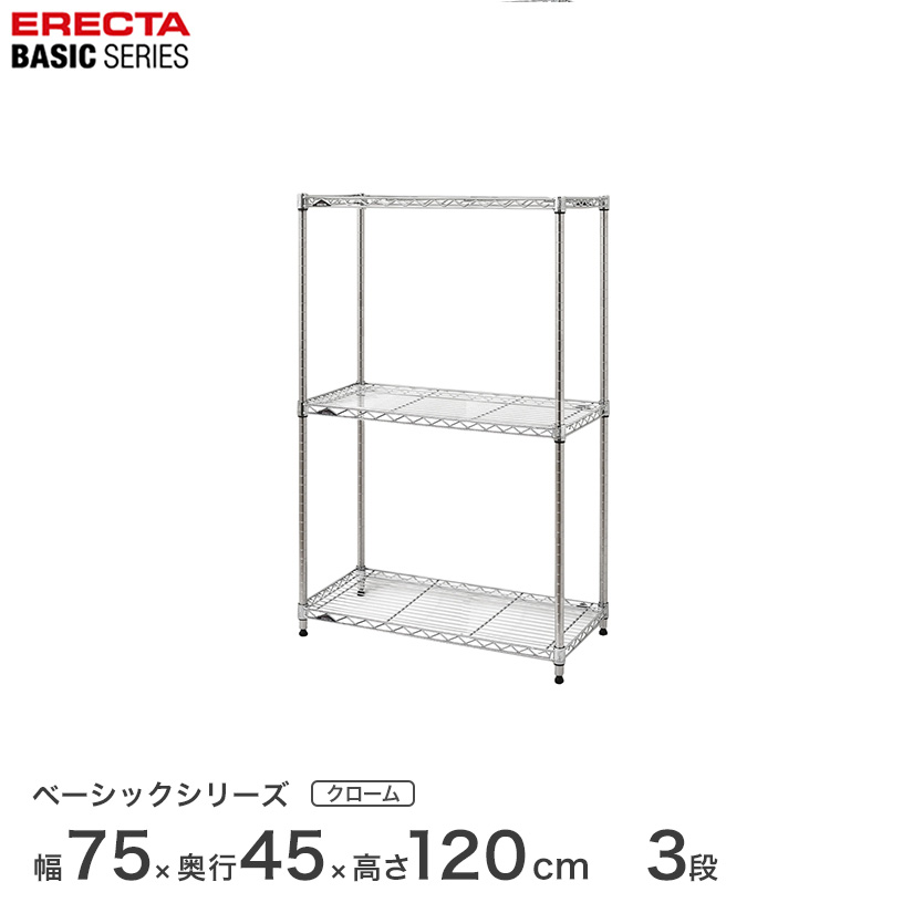 スチールラック エレクター ベーシック ERECTA ラック ベーシックシリーズ フリーラック 棚 収納棚 業務用 プロ仕様 収納 アルミラック カラーラック クローム 幅75×奥行45×高さ120cm 3段 RBR3018483C|パーフェクトスペース