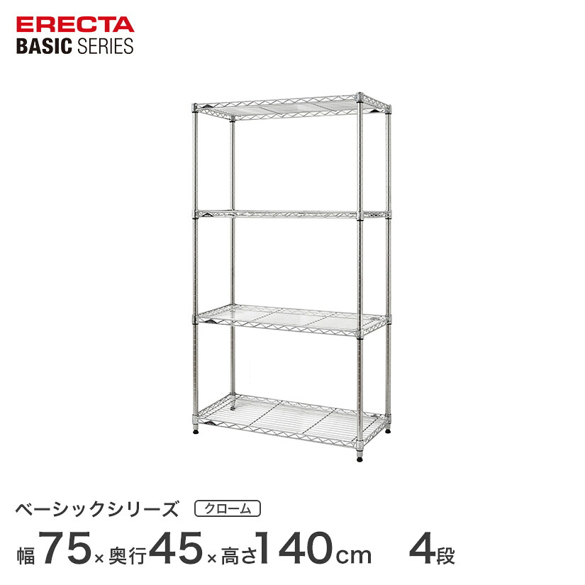 スチールラック エレクター ベーシック ERECTA ラック ベーシックシリーズ フリーラック 棚 収納棚 業務用 プロ仕様 収納 アルミラック カラーラック クローム 幅75×奥行45×高さ140cm 4段 RBR3018544C|パーフェクトスペース