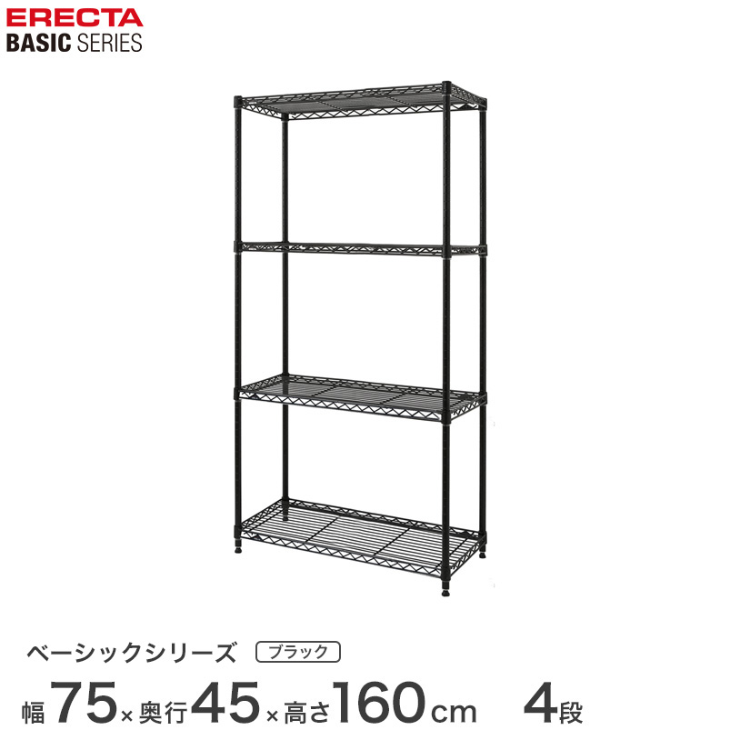 エレクター ベーシックシリーズ ホームエレクター後継品 ラック 棚 ベーシック フリーラック ブラック 幅75×奥行45×高さ160cm 4段 RBR3018634B メタル製ラック 頑丈 キッチンラック アルミラック シルバーラック|パーフェクトスペース