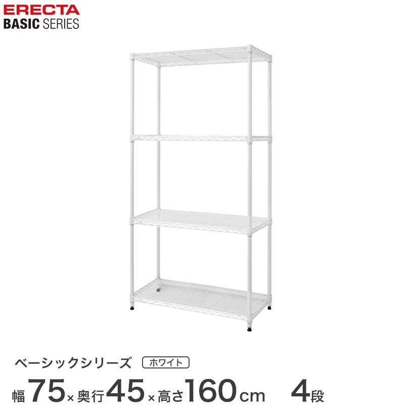 スチールラック エレクター ベーシック ERECTA ラック ベーシックシリーズ フリーラック 棚 収納棚 業務用 プロ仕様 収納 アルミラック カラーラック ホワイト 幅75&times;奥行45&times;高さ160cm 4段 RBR3018634W｜パーフェクトスペース
