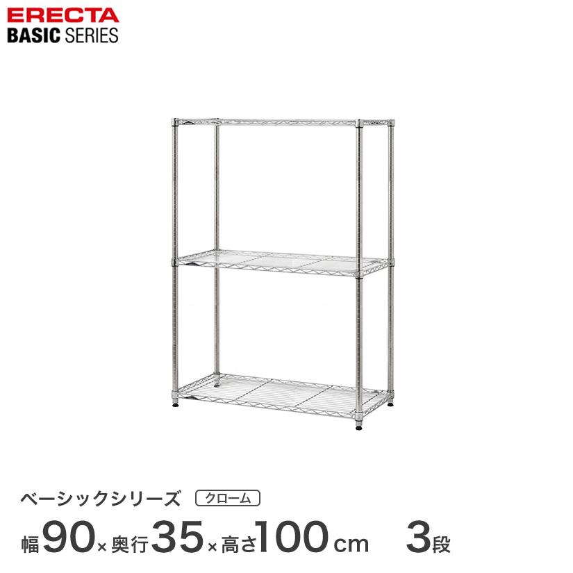 スチールラック エレクター ベーシック ERECTA ラック ベーシックシリーズ フリーラック 棚 収納棚 業務用 プロ仕様 収納 アルミラック カラーラック クローム 幅90×奥行35×高さ100cm 3段 RBR3614403C|パーフェクトスペース