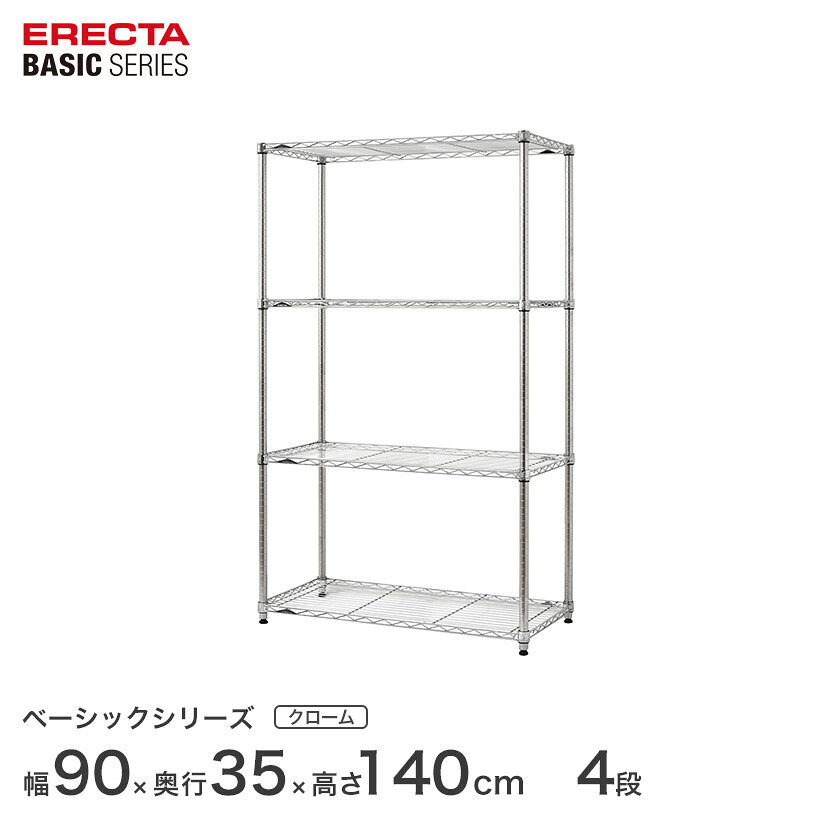 スチールラック エレクター ベーシック ERECTA ラック ベーシックシリーズ フリーラック 棚 収納棚 業務用 プロ仕様 収納 アルミラック カラーラック クローム 幅90×奥行35×高さ140cm 4段 RBR3614544C|パーフェクトスペース
