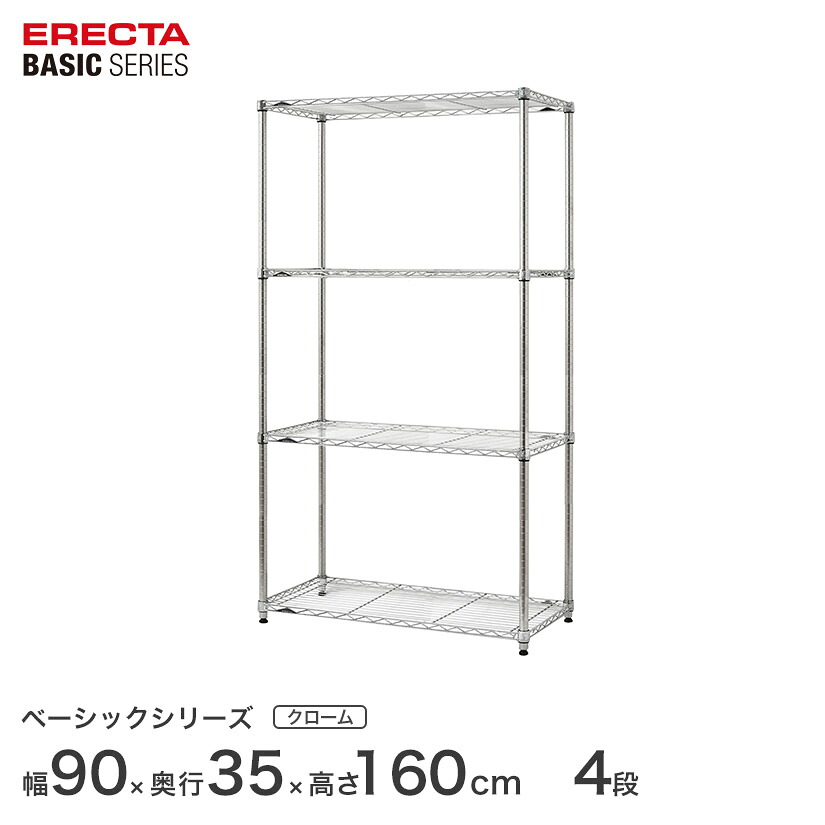 スチールラック エレクター ベーシック ERECTA ラック ベーシックシリーズ フリーラック 棚 収納棚 業務用 プロ仕様 収納 アルミラック カラーラック クローム 幅90×奥行35×高さ160cm 4段 RBR3614634C|パーフェクトスペース