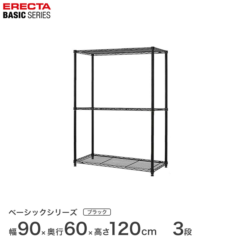 エレクター ベーシックシリーズ ホームエレクター後継品 ラック 棚 ベーシック フリーラック ブラック 幅90×奥行60×高さ120cm 3段 RBR3624483B メタル製ラック 頑丈 キッチンラック アルミラック シルバーラック|パーフェクトスペース