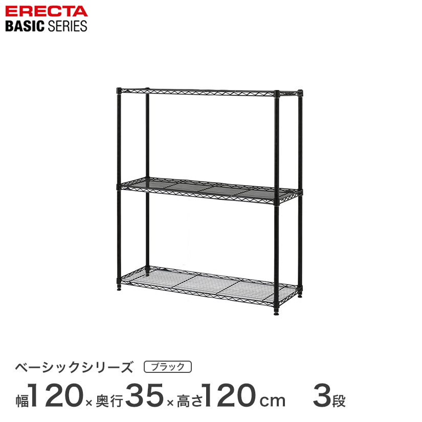 予約販売(7月下旬出荷予定) エレクター ベーシックシリーズ ホームエレクター後継品 ラック 棚 ベーシック フリーラック ブラック 幅120×奥行35×高さ120cm 3段 RBR4814483B メタル製ラック 頑丈 キッチンラック アルミラック シルバーラック|パーフェクトスペース
